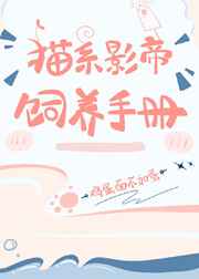 猫系影帝饲养手册 猫系影帝饲养手册