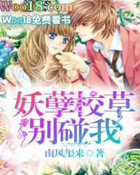 妖孽校草别碰我 妖孽校草别碰我