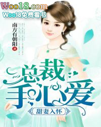 甜妻入怀:总裁手心爱 甜妻入怀:总裁手心爱