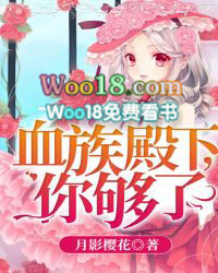 血族殿下,你够了! 血族殿下,你够了!