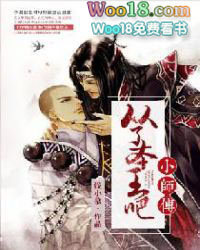 从了本王吧,小师傅 从了本王吧,小师傅