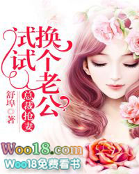 总裁抢妻:换个老公试试 总裁抢妻:换个老公试试