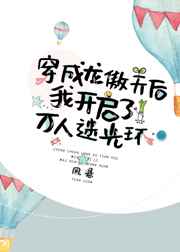 穿成龙傲天后我开启了万人迷光环 穿成龙傲天后我开启了万人迷光环