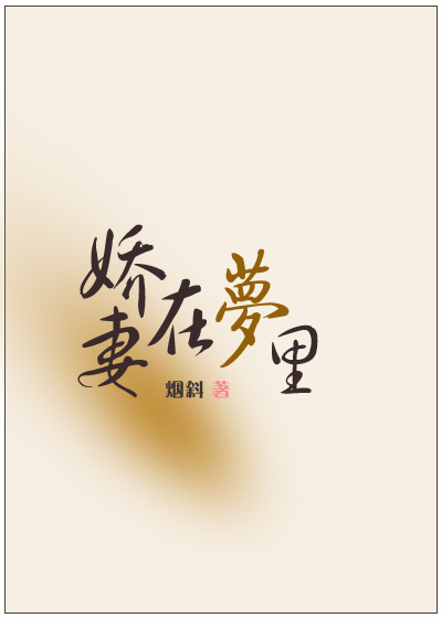 娇妻在梦里(快穿) 娇妻在梦里(快穿)