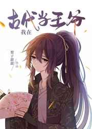 我在古代当王爷 我在古代当王爷
