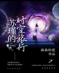 (快穿)苏瑾的时空旅行 (快穿)苏瑾的时空旅行