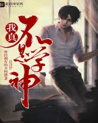 我真不是学神 我真不是学神