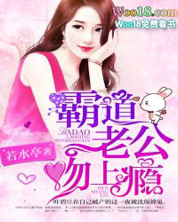 霸道老公,吻上瘾 霸道老公,吻上瘾