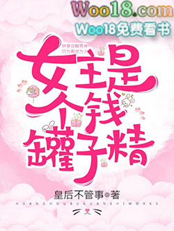 女主是个钱罐子精 女主是个钱罐子精