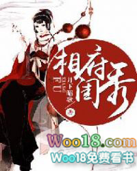 相府闺秀 相府闺秀