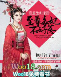 重生归来:至尊毒妃不好惹 重生归来:至尊毒妃不好惹