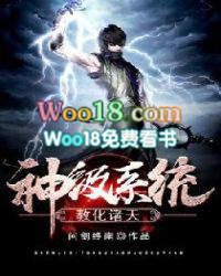 神级系统教化诸天 神级系统教化诸天