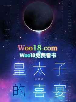 皇太子的喜宴 皇太子的喜宴