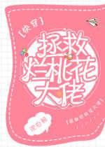 拯救烂桃花大佬(快穿) 拯救烂桃花大佬(快穿)