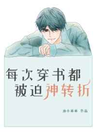 每次穿书都被迫神转折 每次穿书都被迫神转折
