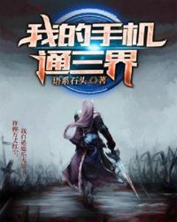 我的手机通三界 我的手机通三界