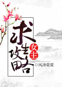 (快穿)女主求生攻略 (快穿)女主求生攻略