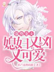 强势宠夫:媳妇又凶又可爱 强势宠夫:媳妇又凶又可爱