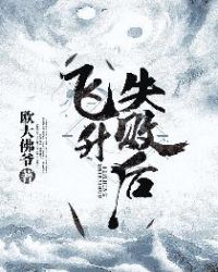 飞升失败后 飞升失败后