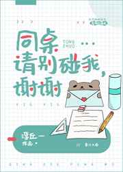 同桌请别碰我,谢谢 同桌请别碰我,谢谢