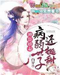 神算娇妻:病弱世子还挺甜 神算娇妻:病弱世子还挺甜