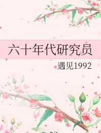 六十年代研究员 六十年代研究员