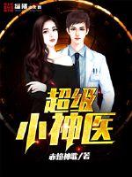 超级小神医 超级小神医