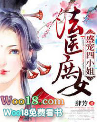 法医庶女:盛宠四小姐 法医庶女:盛宠四小姐