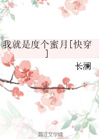 我就是度个蜜月(快穿) 我就是度个蜜月(快穿)