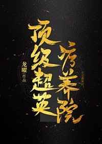 顶级超英疗养院(综英美) 顶级超英疗养院(综英美)