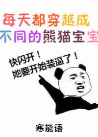 每天都穿越成不同的熊猫宝宝 每天都穿越成不同的熊猫宝宝