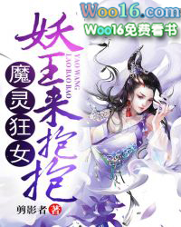 魔灵狂女:妖王,来抱抱 魔灵狂女:妖王,来抱抱