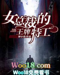女总裁的王牌特工 女总裁的王牌特工