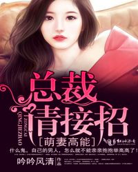 萌妻高能:总裁,请接招! 萌妻高能:总裁,请接招!