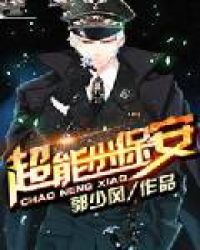 超能小保安 超能小保安