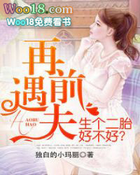 再遇前夫,生个二胎好不好? 再遇前夫,生个二胎好不好?