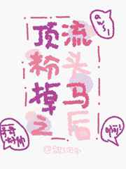 顶流粉头掉马之后 顶流粉头掉马之后