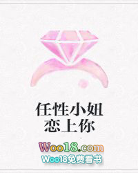 任性小妞恋上你 任性小妞恋上你