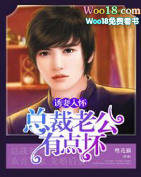 诱妻入怀:总裁老公有点坏 诱妻入怀:总裁老公有点坏