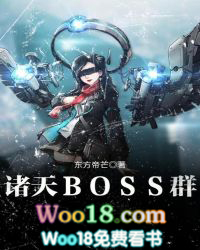 诸天BOSS群 诸天BOSS群