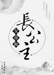 女帝和长公主 女帝和长公主