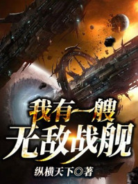 我有一艘无敌战舰 我有一艘无敌战舰
