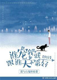 谁宠我就跟谁天下第一好(快穿) 谁宠我就跟谁天下第一好(快穿)