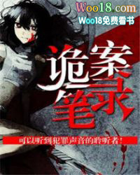 诡案笔录 诡案笔录