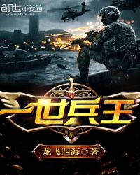 一世兵王 一世兵王