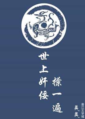 世上奸佞撩一遍(快穿) 世上奸佞撩一遍(快穿)