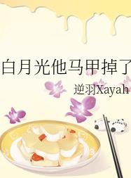 白月光他马甲掉了 白月光他马甲掉了