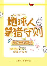 地球人禁猎守则 地球人禁猎守则