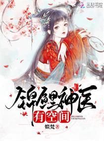 锦鲤神医有空间 锦鲤神医有空间