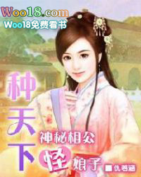 种天下:神秘相公怪娘子 种天下:神秘相公怪娘子